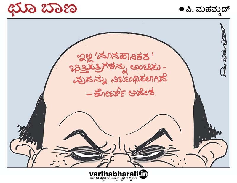 ಛೂ ಬಾಣ | ಪಿ. ಮಹಮ್ಮದ್ ಕಾರ್ಟೂನ್