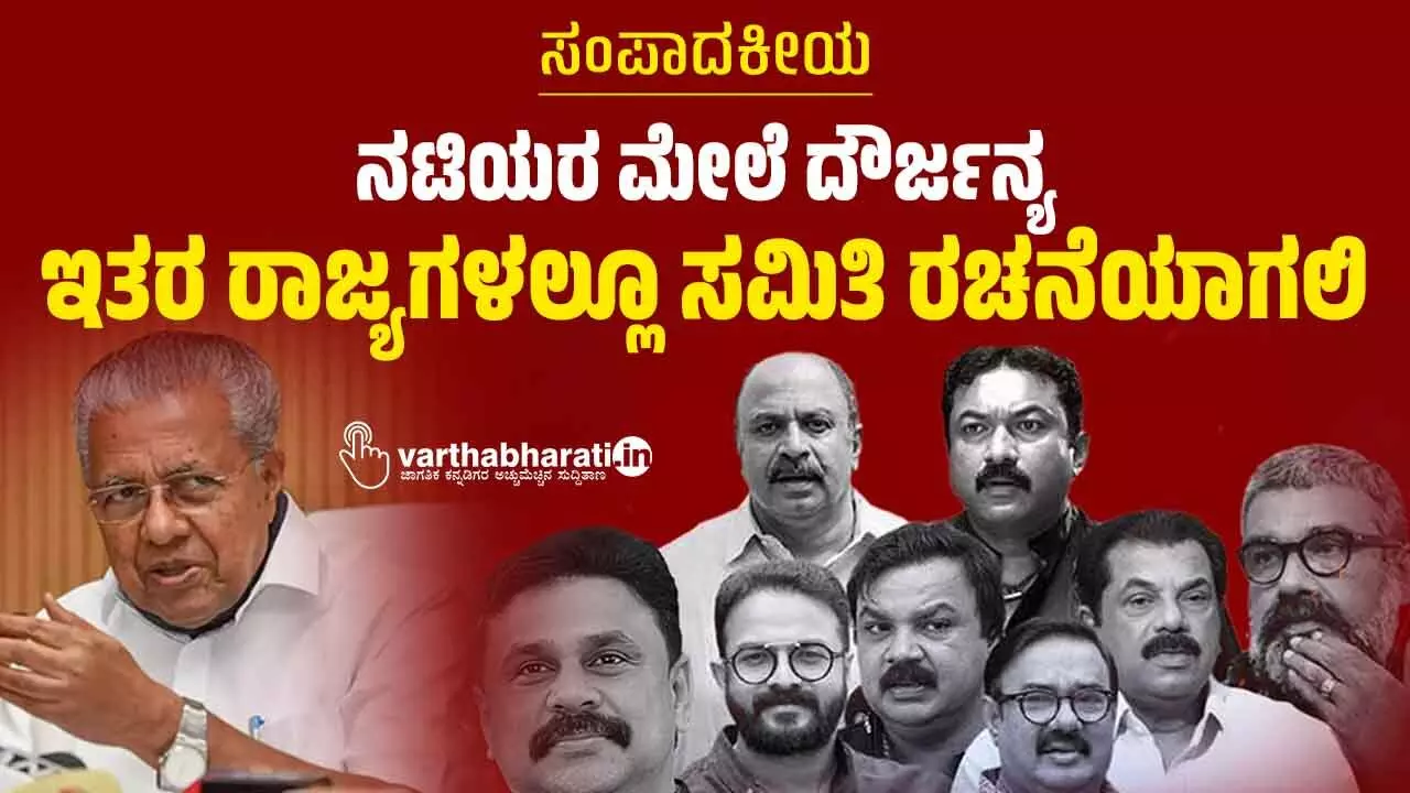ನಟಿಯರ ಮೇಲೆ ದೌರ್ಜನ್ಯ: ಇತರ ರಾಜ್ಯಗಳಲ್ಲೂ ಸಮಿತಿ ರಚನೆಯಾಗಲಿ