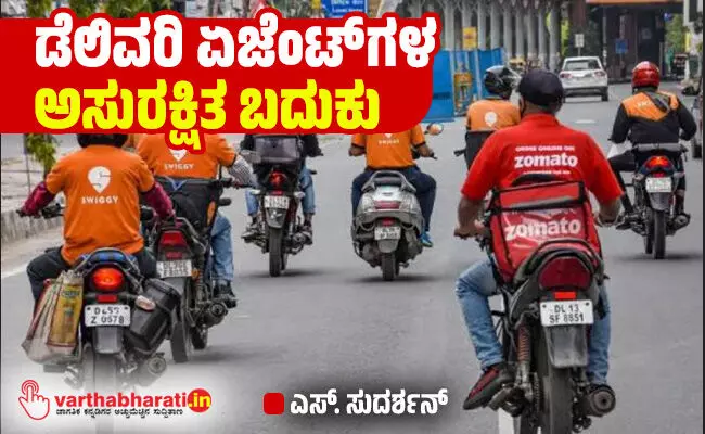 ಡೆಲಿವರಿ ಏಜೆಂಟ್‌ಗಳ ಅಸುರಕ್ಷಿತ ಬದುಕು
