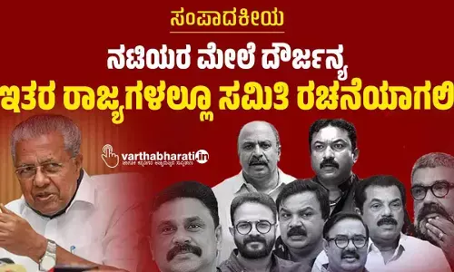 ನಟಿಯರ ಮೇಲೆ ದೌರ್ಜನ್ಯ: ಇತರ ರಾಜ್ಯಗಳಲ್ಲೂ ಸಮಿತಿ ರಚನೆಯಾಗಲಿ