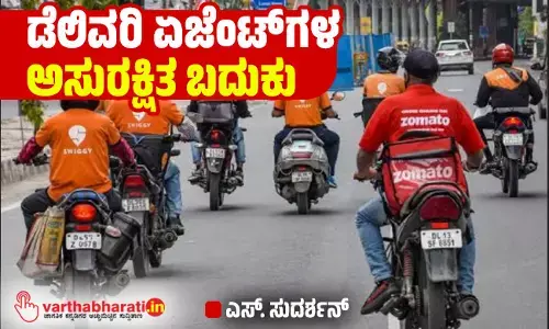 ಡೆಲಿವರಿ ಏಜೆಂಟ್‌ಗಳ ಅಸುರಕ್ಷಿತ ಬದುಕು