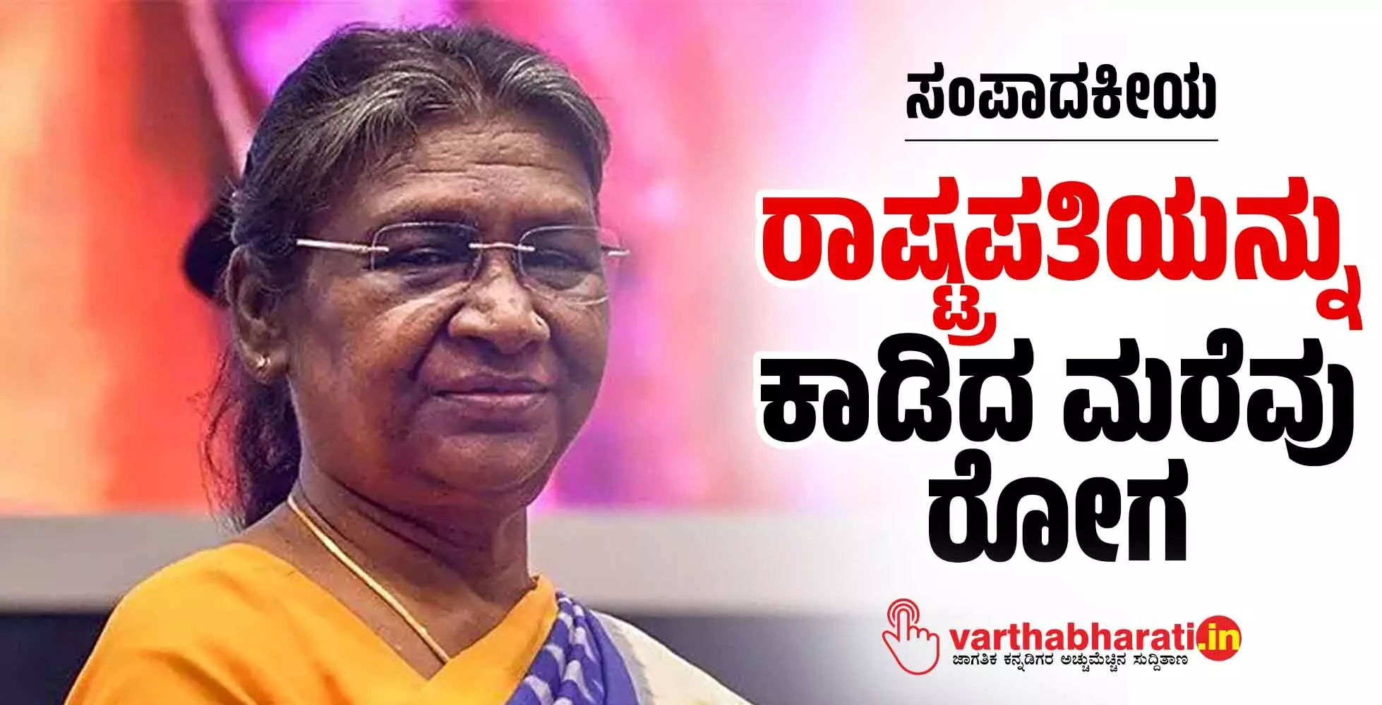 ರಾಷ್ಟ್ರಪತಿಯನ್ನು ಕಾಡಿದ ಮರೆವು ರೋಗ