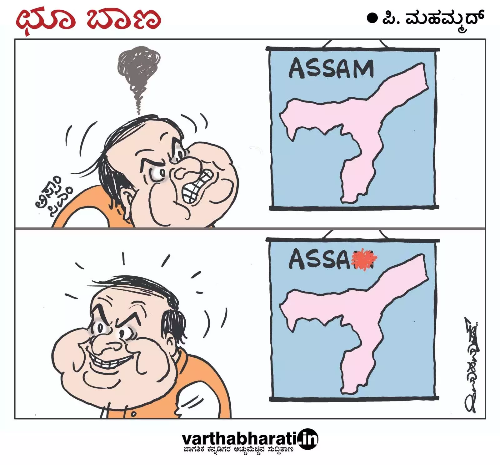 ಛೂ ಬಾಣ | ಪಿ. ಮಹಮ್ಮದ್ ಕಾರ್ಟೂನ್