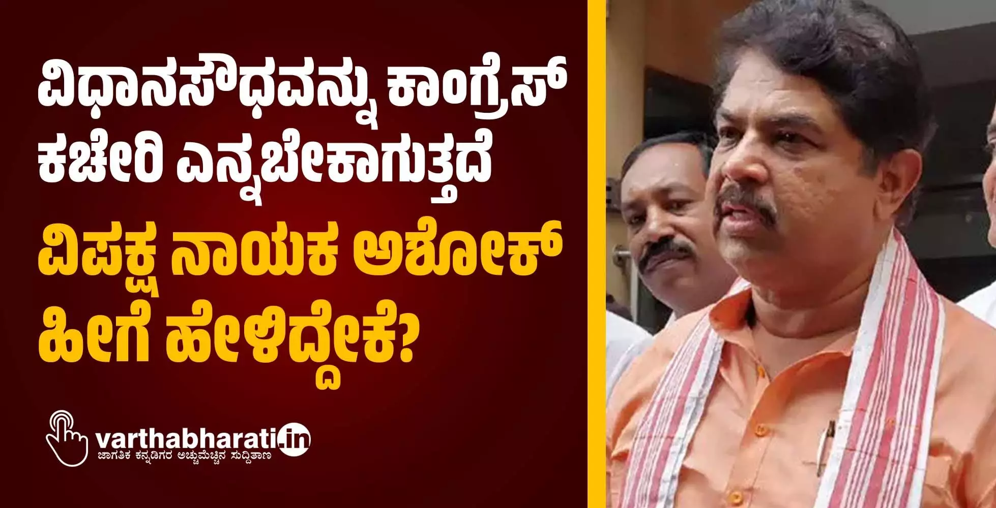 ವಿಧಾನಸೌಧವನ್ನು ಕಾಂಗ್ರೆಸ್‌ ಕಚೇರಿ ಎನ್ನಬೇಕಾಗುತ್ತದೆ : ವಿಪಕ್ಷ ನಾಯಕ ಅಶೋಕ್‌ ಹೀಗೆ ಹೇಳಿದ್ದೇಕೆ?