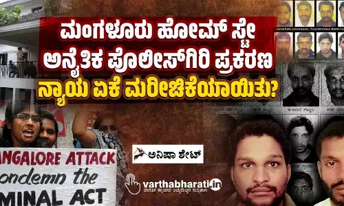 ಮಂಗಳೂರು ಹೋಮ್ ಸ್ಟೇ ಅನೈತಿಕ ಪೊಲೀಸ್‌ಗಿರಿ ಪ್ರಕರಣ: ನ್ಯಾಯ ಏಕೆ ಮರೀಚಿಕೆಯಾಯಿತು?