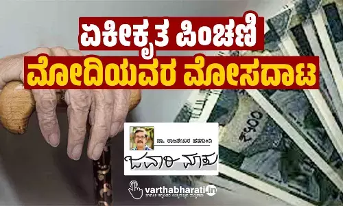 ಏಕೀಕೃತ ಪಿಂಚಣಿ: ಮೋದಿಯವರ ಮೋಸದಾಟ