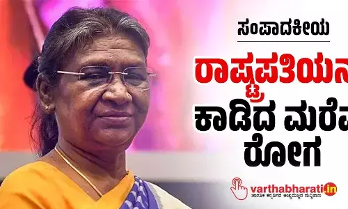 ಸಂಪಾದಕೀಯ | ರಾಷ್ಟ್ರಪತಿಯನ್ನು ಕಾಡಿದ ಮರೆವು ರೋಗ