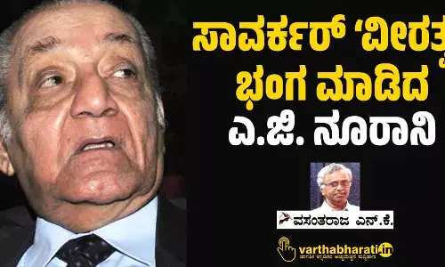 ಸಾವರ್ಕರ್ ‘ವೀರತ್ವ’ ಭಂಗ ಮಾಡಿದ ಎ.ಜಿ. ನೂರಾನಿ