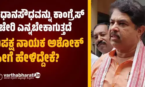 ವಿಧಾನಸೌಧವನ್ನು ಕಾಂಗ್ರೆಸ್‌ ಕಚೇರಿ ಎನ್ನಬೇಕಾಗುತ್ತದೆ : ವಿಪಕ್ಷ ನಾಯಕ ಅಶೋಕ್‌ ಹೀಗೆ ಹೇಳಿದ್ದೇಕೆ?