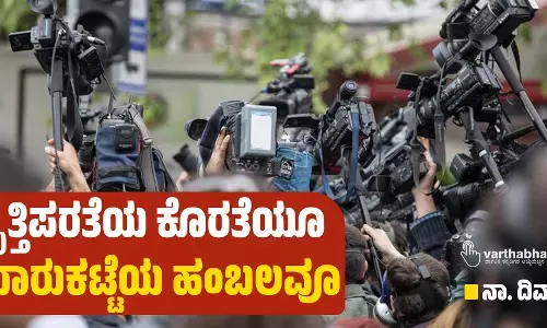 ವೃತ್ತಿಪರತೆಯ ಕೊರತೆಯೂ ಮಾರುಕಟ್ಟೆಯ ಹಂಬಲವೂ