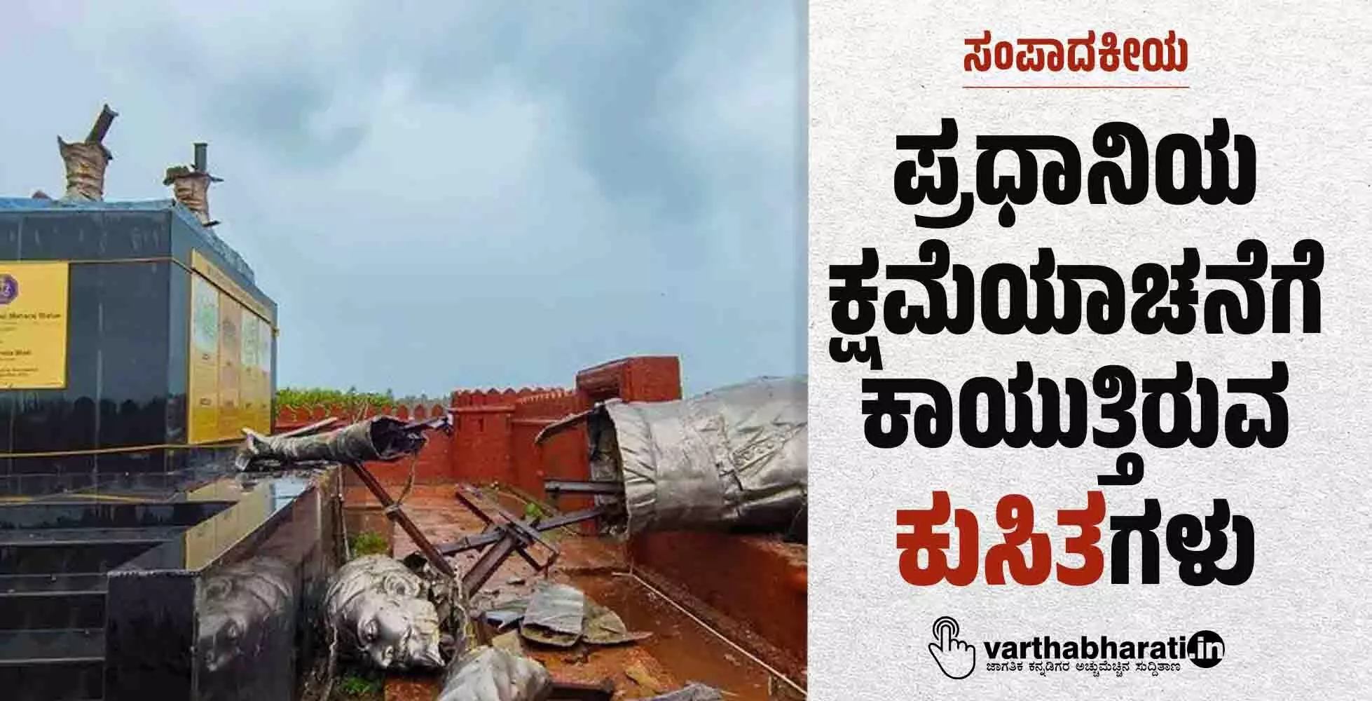 ಸಂಪಾದಕೀಯ | ಪ್ರಧಾನಿಯ ಕ್ಷಮೆಯಾಚನೆಗೆ ಕಾಯುತ್ತಿರುವ ‘ಕುಸಿತ’ಗಳು