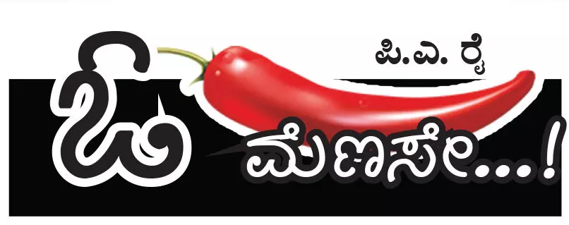 ಓ ಮೆಣಸೇ...!