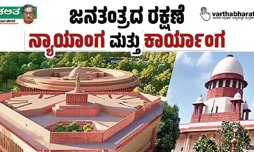 ಜನತಂತ್ರದ ರಕ್ಷಣೆ; ನ್ಯಾಯಾಂಗ ಮತ್ತು ಕಾರ್ಯಾಂಗ