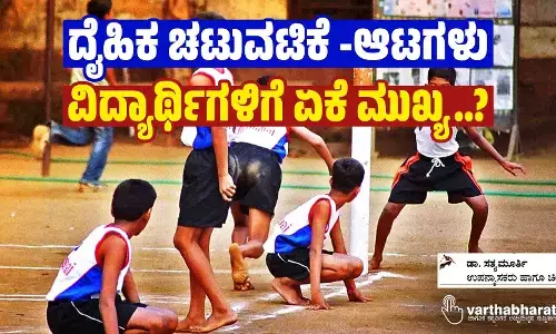 ದೈಹಿಕ ಚಟುವಟಿಕೆ -ಆಟಗಳು ವಿದ್ಯಾರ್ಥಿಗಳಿಗೆ ಏಕೆ ಮುಖ್ಯ..?