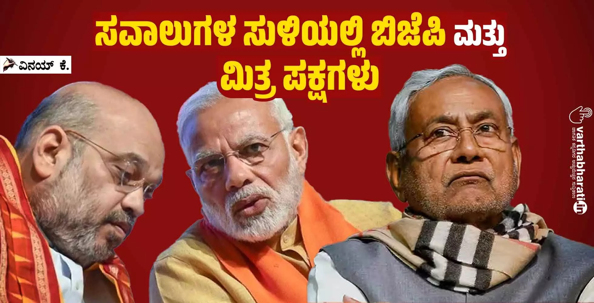 ಸವಾಲುಗಳ ಸುಳಿಯಲ್ಲಿ ಬಿಜೆಪಿ ಮತ್ತು ಮಿತ್ರ ಪಕ್ಷಗಳು ಸವಾಲುಗಳ ಸುಳಿಯಲ್ಲಿ ಬಿಜೆಪಿ ಮತ್ತು ಮಿತ್ರ ಪಕ್ಷಗಳು