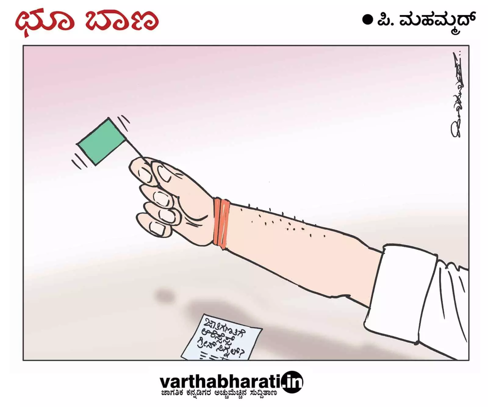 ಛೂ ಬಾಣ | ಪಿ. ಮಹಮ್ಮದ್ ಕಾರ್ಟೂನ್