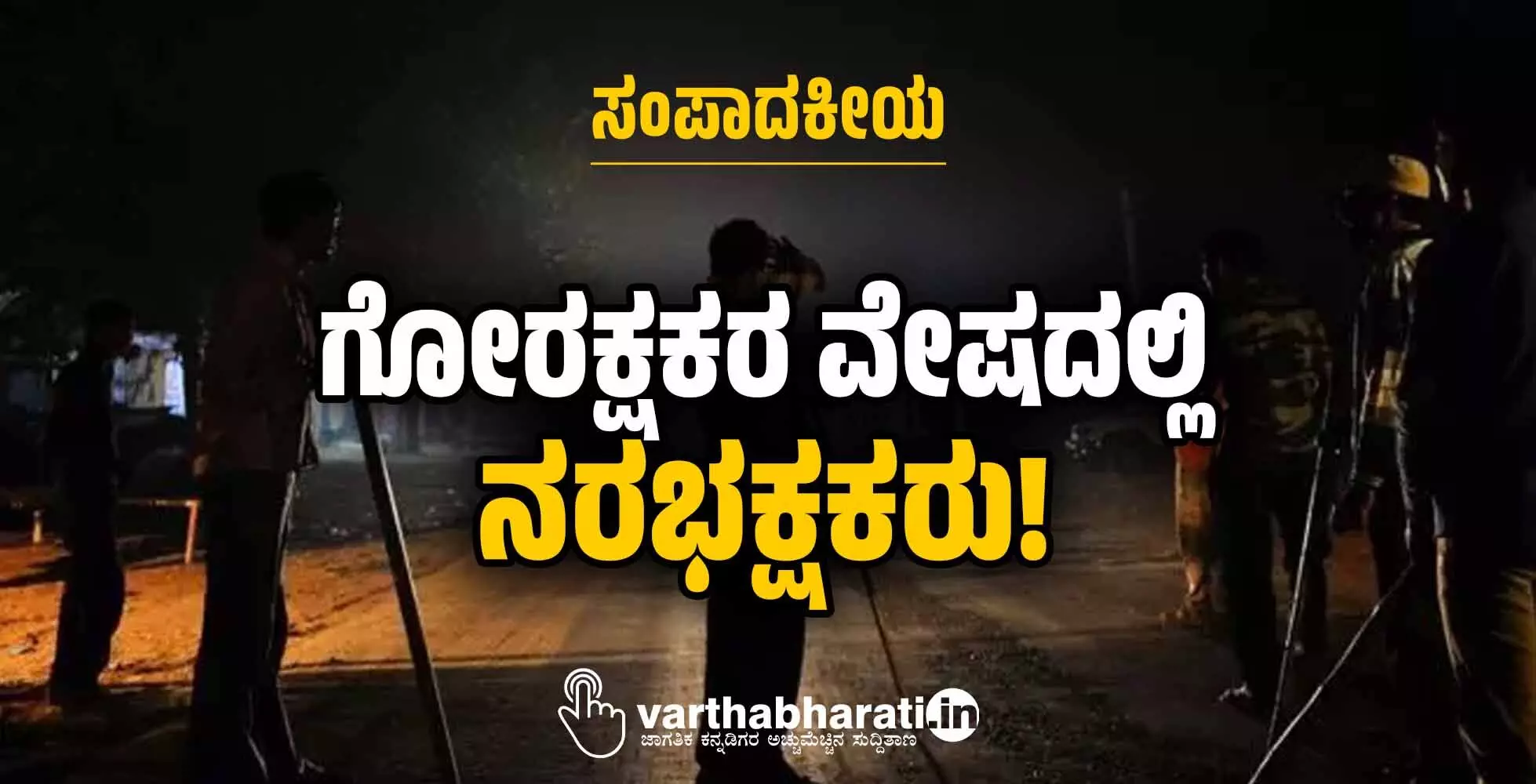 ಗೋರಕ್ಷಕರ ವೇಷದಲ್ಲಿ ನರಭಕ್ಷಕರು!