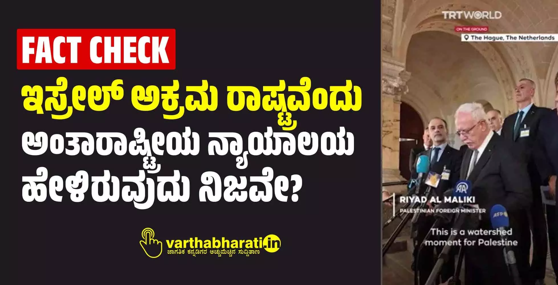 FACT CHECK | ಇಸ್ರೇಲ್ ಅಕ್ರಮ ರಾಷ್ಟ್ರವೆಂದು ಅಂತಾರಾಷ್ಟ್ರೀಯ ನ್ಯಾಯಾಲಯ ಹೇಳಿರುವುದು ನಿಜವೇ?