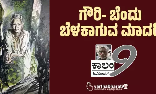 ಗೌರಿ- ಬೆಂದು ಬೆಳಕಾಗುವ ಮಾದರಿ