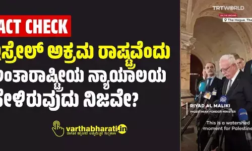 FACT CHECK | ಇಸ್ರೇಲ್ ಅಕ್ರಮ ರಾಷ್ಟ್ರವೆಂದು ಅಂತಾರಾಷ್ಟ್ರೀಯ ನ್ಯಾಯಾಲಯ ಹೇಳಿರುವುದು ನಿಜವೇ?