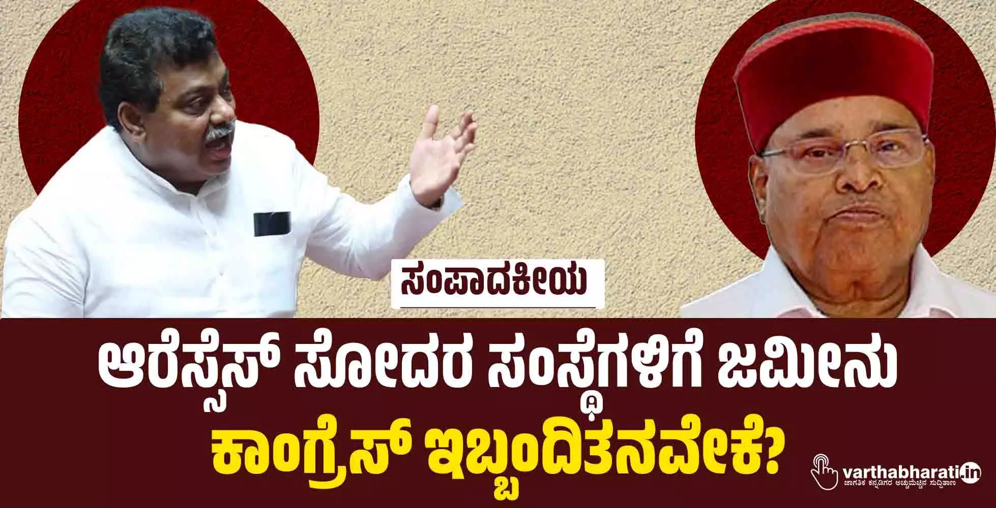 ಆರೆಸ್ಸೆಸ್ ಸೋದರ ಸಂಸ್ಥೆಗಳಿಗೆ ಜಮೀನು: ಕಾಂಗ್ರೆಸ್ ಇಬ್ಬಂದಿತನವೇಕೆ?