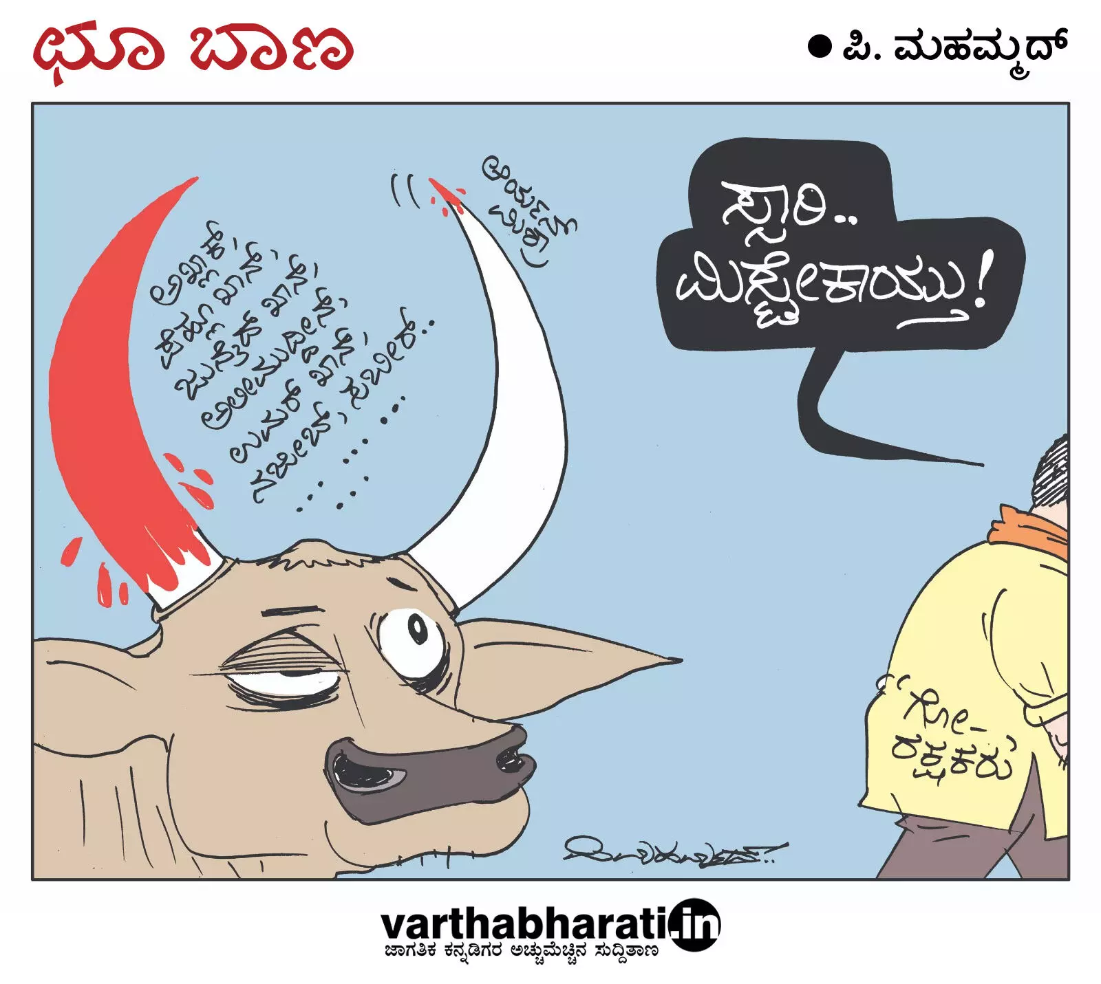 ಛೂ ಬಾಣ | ಪಿ. ಮಹಮ್ಮದ್ ಕಾರ್ಟೂನ್