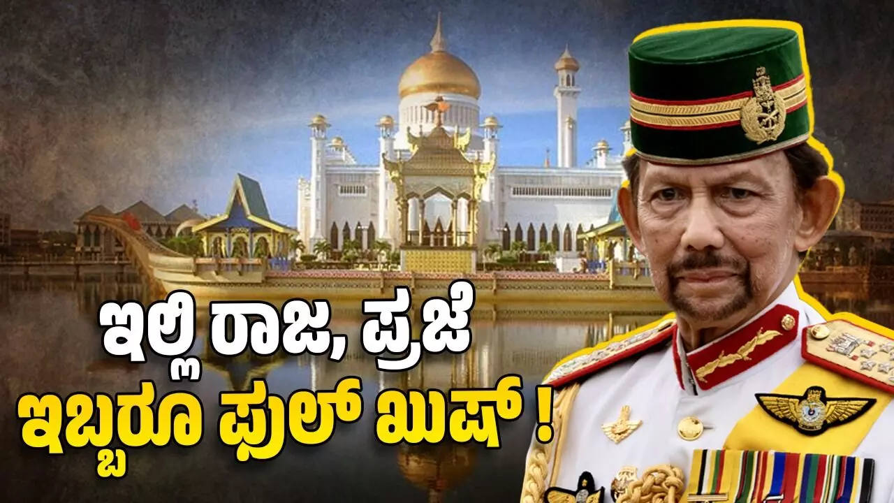 ಬ್ರೂನೈ: ರಾಜನಿಗೆ ವಿಲಾಸಿ ಜೀವನ, ಪ್ರಜೆಗೆ ಸುಖದ ಬದುಕು!