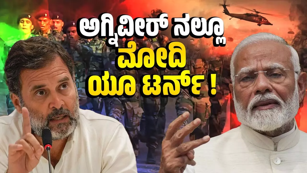 ಅಗ್ನಿವೀರ್ ನಲ್ಲೂ ಪ್ರಧಾನಿ ಮೋದಿ ‌ʼಯೂಟರ್ನ್ʼ!