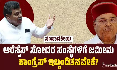 ಆರೆಸ್ಸೆಸ್ ಸೋದರ ಸಂಸ್ಥೆಗಳಿಗೆ ಜಮೀನು: ಕಾಂಗ್ರೆಸ್ ಇಬ್ಬಂದಿತನವೇಕೆ?