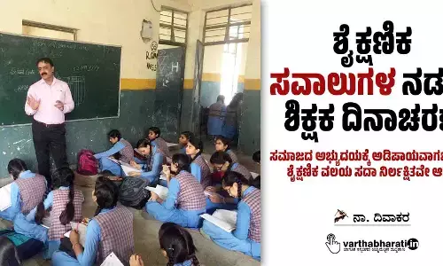 ಶೈಕ್ಷಣಿಕ ಸವಾಲುಗಳ ನಡುವೆ ಶಿಕ್ಷಕ ದಿನಾಚರಣೆ