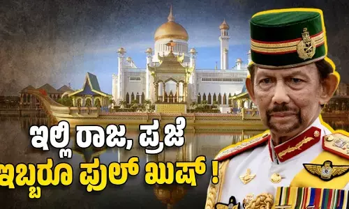 ಬ್ರೂನೈ: ರಾಜನಿಗೆ ವಿಲಾಸಿ ಜೀವನ, ಪ್ರಜೆಗೆ ಸುಖದ ಬದುಕು!