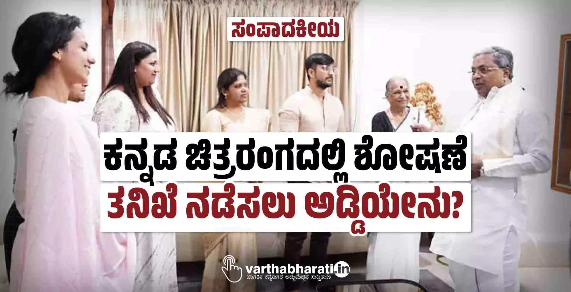 ಸಂಪಾದಕೀಯ | ಕನ್ನಡ ಚಿತ್ರರಂಗದಲ್ಲಿ ಶೋಷಣೆ : ತನಿಖೆ ನಡೆಸಲು ಅಡ್ಡಿಯೇನು?