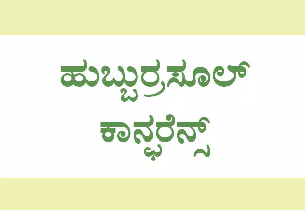 ಸೆ.8: ಮಂಜನಾಡಿಯಲ್ಲಿ ಹುಬ್ಬುರ್ರಸೂಲ್ ಕಾನ್ಫರೆನ್ಸ್