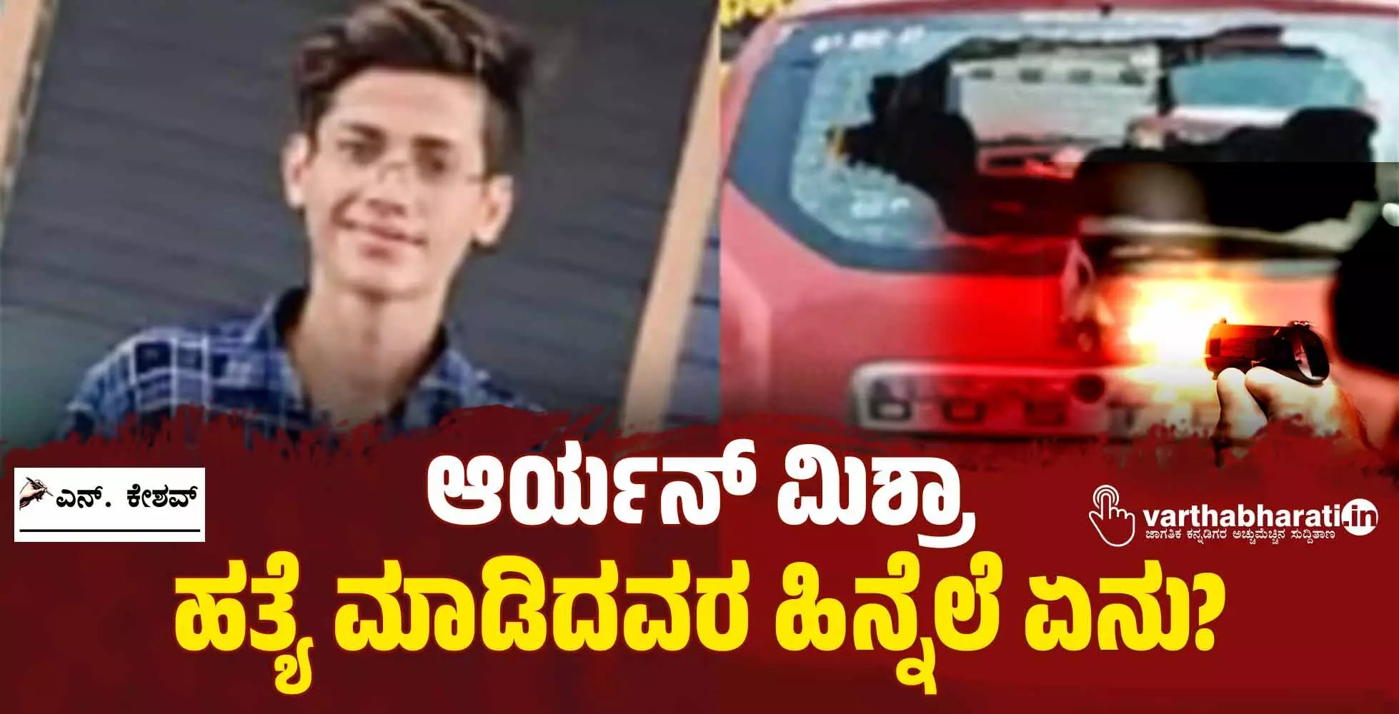 ಆರ್ಯನ್ ಮಿಶ್ರಾ ಹತ್ಯೆ ಮಾಡಿದವರ ಹಿನ್ನೆಲೆ ಏನು? ಆರ್ಯನ್ ಮಿಶ್ರಾ ಹತ್ಯೆ ಮಾಡಿದವರ ಹಿನ್ನೆಲೆ ಏನು?