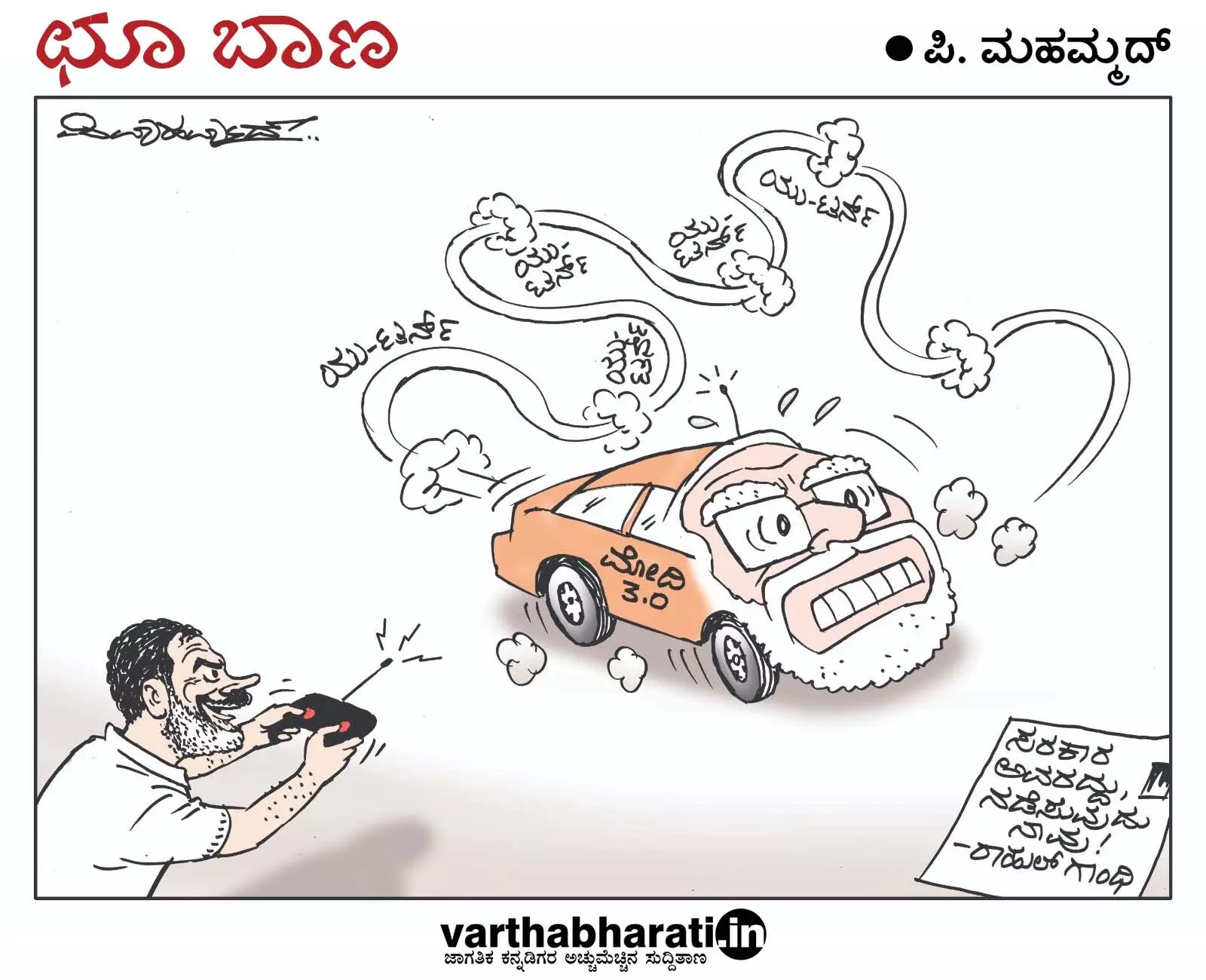 ಛೂ ಬಾಣ | ಪಿ. ಮಹಮ್ಮದ್ ಕಾರ್ಟೂನ್