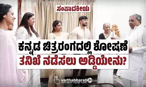 ಸಂಪಾದಕೀಯ | ಕನ್ನಡ ಚಿತ್ರರಂಗದಲ್ಲಿ ಶೋಷಣೆ : ತನಿಖೆ ನಡೆಸಲು ಅಡ್ಡಿಯೇನು?
