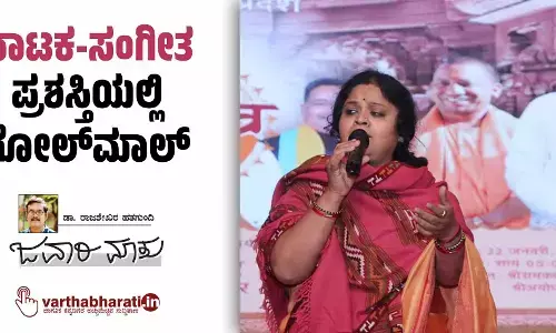 ನಾಟಕ-ಸಂಗೀತ: ಪ್ರಶಸ್ತಿಯಲ್ಲಿ ಗೋಲ್‌ಮಾಲ್