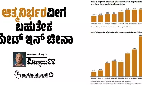 ‘ಆತ್ಮನಿರ್ಭರ’ವೀಗ ಬಹುತೇಕ ಮೇಡ್ ಇನ್ ಚೀನಾ