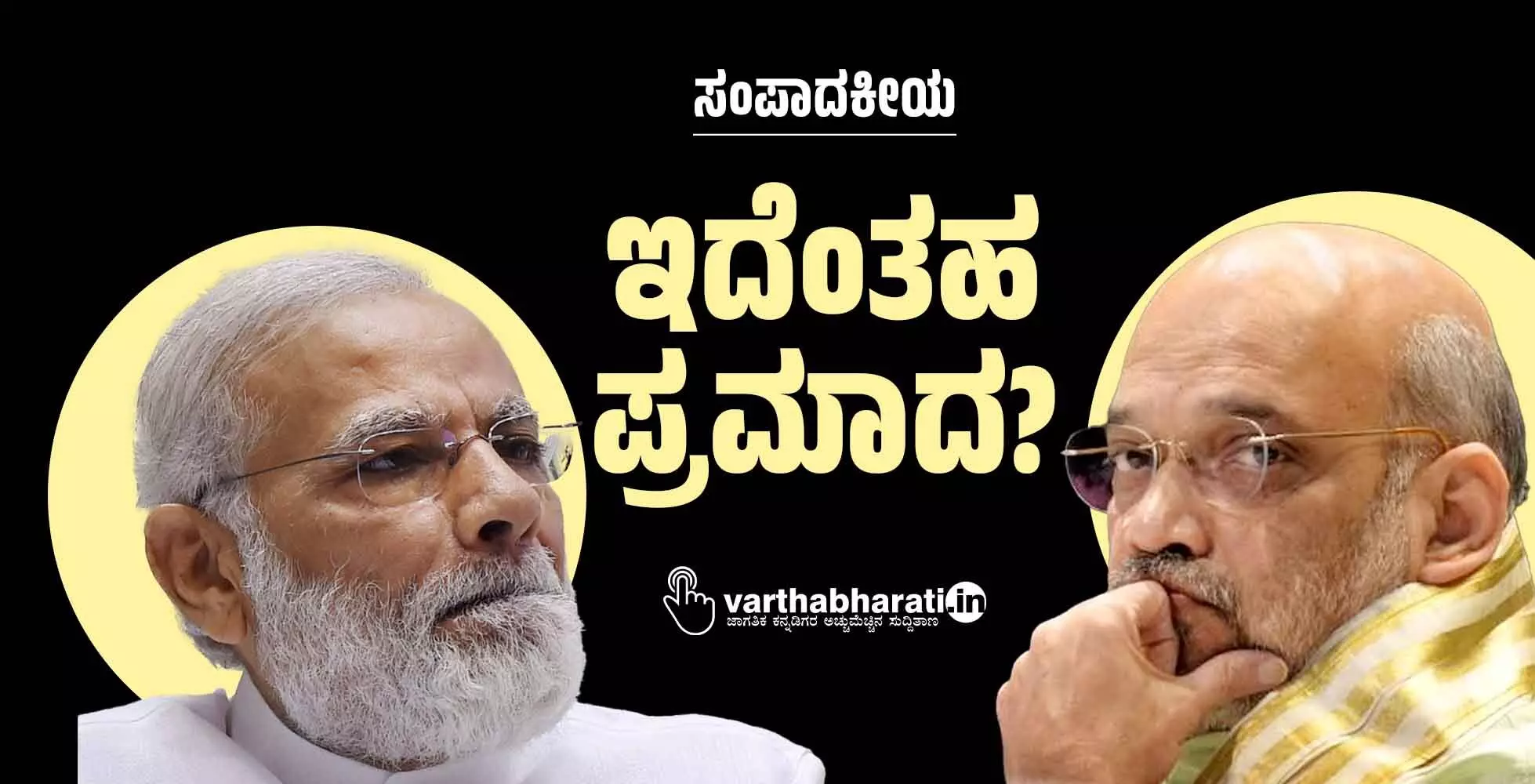 ಇದೆಂತಹ ಪ್ರಮಾದ?