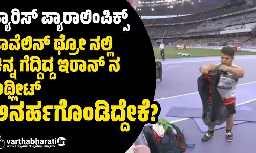 ಪ್ಯಾರಿಸ್ ಪ್ಯಾರಾಲಿಂಪಿಕ್ಸ್‌ | ಜಾವೆಲಿನ್ ಥ್ರೋ ನಲ್ಲಿ ಚಿನ್ನ ಗೆದ್ದಿದ್ದ ಇರಾನ್ ನ ಅಥ್ಲೀಟ್ ಅನರ್ಹಗೊಂಡಿದ್ದೇಕೆ?