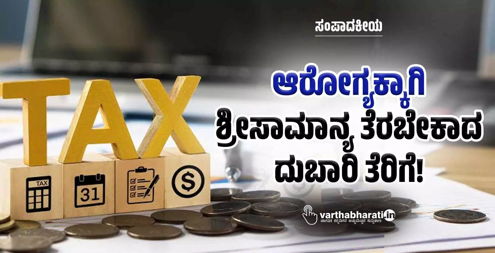 ಆರೋಗ್ಯಕ್ಕಾಗಿ ಶ್ರೀಸಾಮಾನ್ಯ ತೆರಬೇಕಾದ ದುಬಾರಿ ತೆರಿಗೆ!