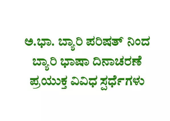 ಅ. ಭಾ. ಬ್ಯಾರಿ ಪರಿಷತ್ ನಿಂದ ಬ್ಯಾರಿ ಭಾಷಾ ದಿನಾಚರಣೆ ಪ್ರಯುಕ್ತ ವಿವಿಧ ಸ್ಪರ್ಧೆಗಳು