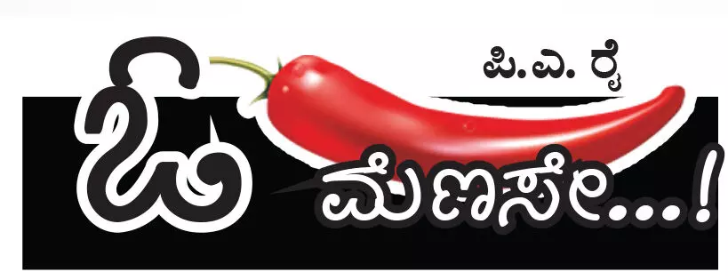 ಓ ಮೆಣಸೇ...!