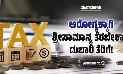 ಆರೋಗ್ಯಕ್ಕಾಗಿ ಶ್ರೀಸಾಮಾನ್ಯ ತೆರಬೇಕಾದ ದುಬಾರಿ ತೆರಿಗೆ!