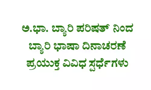ಅ. ಭಾ. ಬ್ಯಾರಿ ಪರಿಷತ್ ನಿಂದ ಬ್ಯಾರಿ ಭಾಷಾ ದಿನಾಚರಣೆ ಪ್ರಯುಕ್ತ ವಿವಿಧ ಸ್ಪರ್ಧೆಗಳು