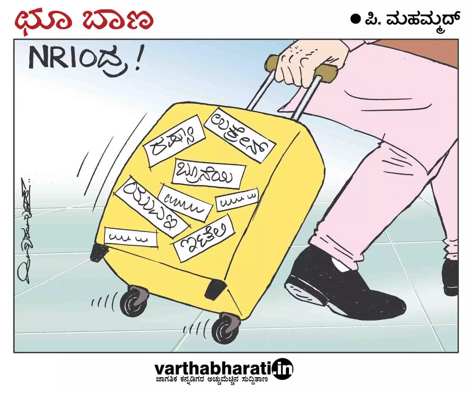 ಛೂ ಬಾಣ | ಪಿ. ಮಹಮ್ಮದ್ ಕಾರ್ಟೂನ್