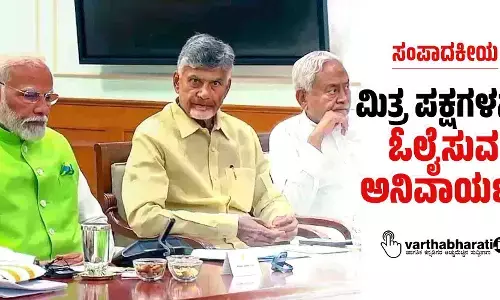 ಸಂಪಾದಕೀಯ | ಮಿತ್ರ ಪಕ್ಷಗಳನ್ನು ಓಲೈಸುವ ಅನಿವಾರ್ಯತೆ