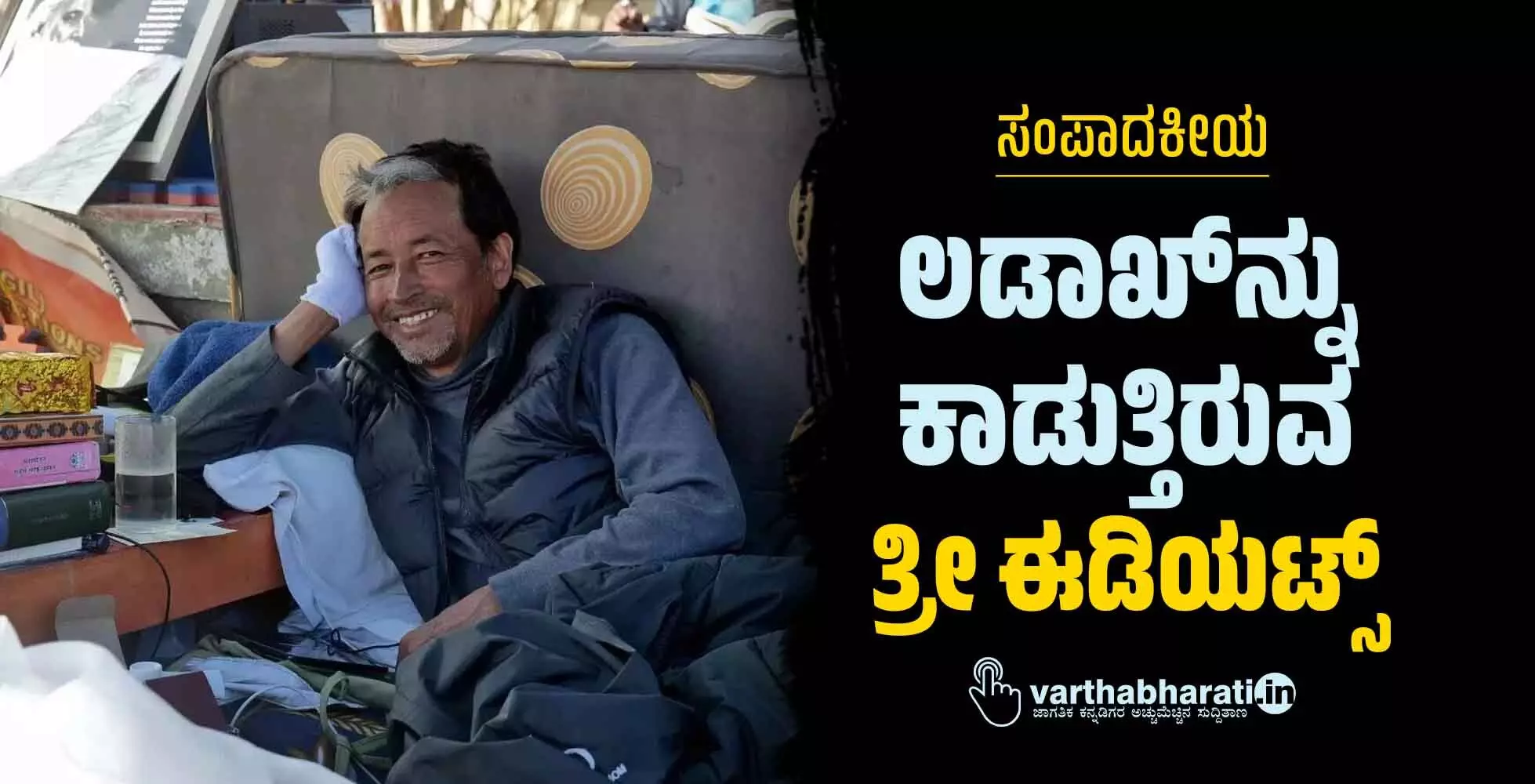 ಲಡಾಖ್‌ನ್ನು ಕಾಡುತ್ತಿರುವ ʼತ್ರೀ ಈಡಿಯಟ್ಸ್’