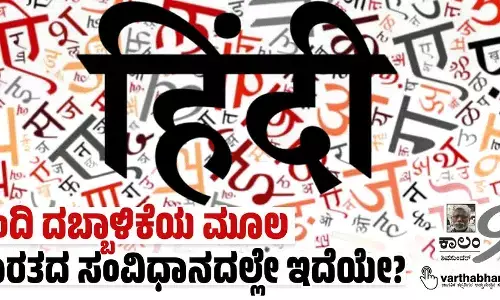 ಹಿಂದಿ ದಬ್ಬಾಳಿಕೆಯ ಮೂಲ ಭಾರತದ ಸಂವಿಧಾನದಲ್ಲೇ ಇದೆಯೇ?
