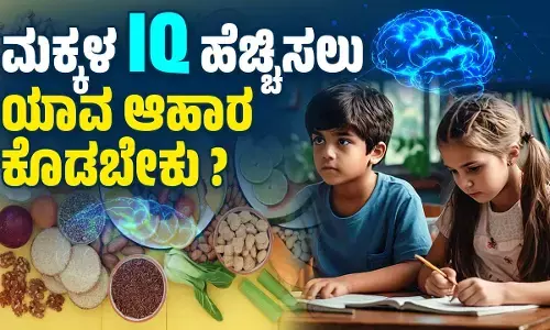 ಮಕ್ಕಳಲ್ಲಿ ಮೆದುಳಿಗೆ ಶಕ್ತಿ ಕೊಡಬಲ್ಲ ಆಹಾರಗಳು ಯಾವುವು?